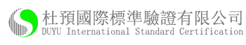 杜预国际标准验证有限公司